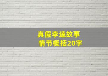 真假李逵故事情节概括20字