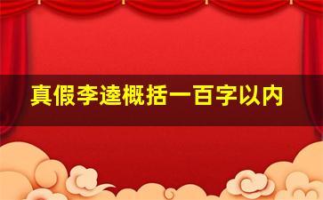 真假李逵概括一百字以内