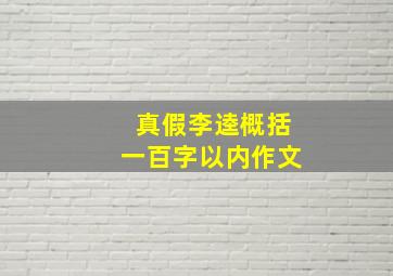 真假李逵概括一百字以内作文