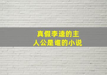 真假李逵的主人公是谁的小说