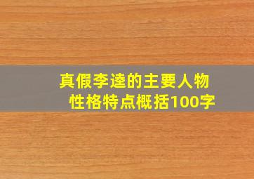 真假李逵的主要人物性格特点概括100字