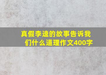 真假李逵的故事告诉我们什么道理作文400字