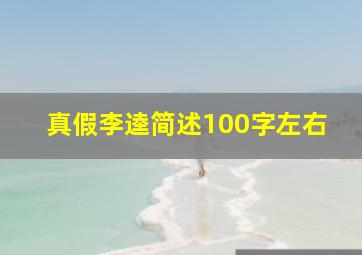 真假李逵简述100字左右