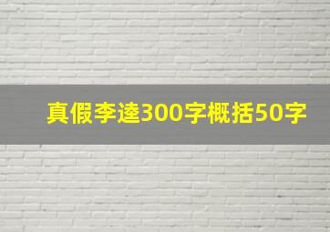 真假李逵300字概括50字