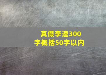 真假李逵300字概括50字以内