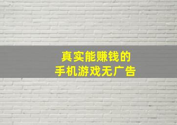 真实能赚钱的手机游戏无广告