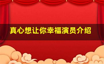 真心想让你幸福演员介绍