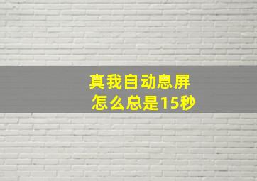 真我自动息屏怎么总是15秒