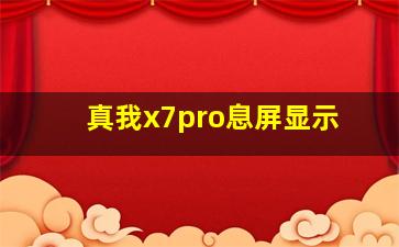 真我x7pro息屏显示