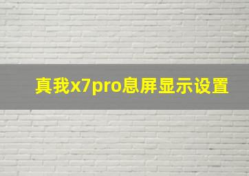 真我x7pro息屏显示设置