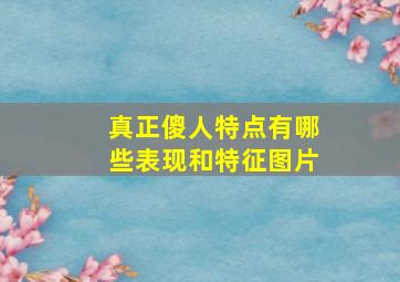 真正傻人特点有哪些表现和特征图片