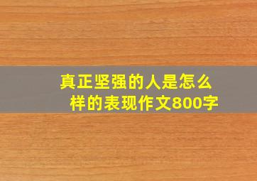 真正坚强的人是怎么样的表现作文800字