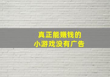 真正能赚钱的小游戏没有广告