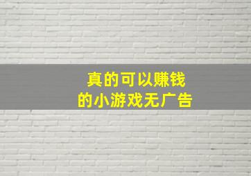 真的可以赚钱的小游戏无广告