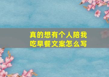 真的想有个人陪我吃早餐文案怎么写