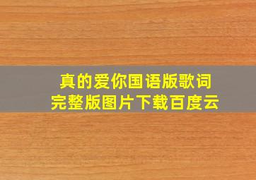 真的爱你国语版歌词完整版图片下载百度云