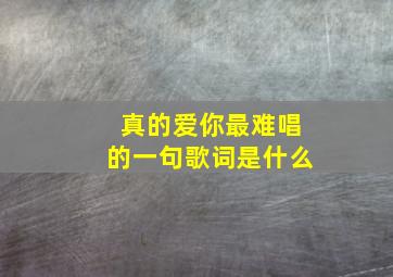 真的爱你最难唱的一句歌词是什么