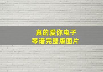 真的爱你电子琴谱完整版图片