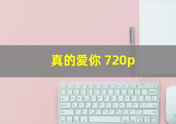 真的爱你 720p