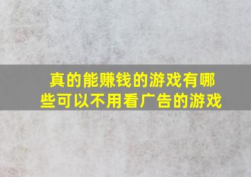 真的能赚钱的游戏有哪些可以不用看广告的游戏