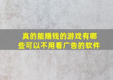 真的能赚钱的游戏有哪些可以不用看广告的软件