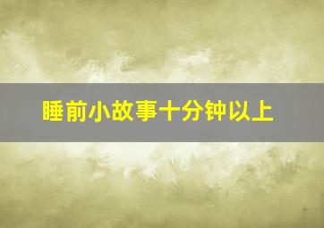 睡前小故事十分钟以上