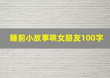 睡前小故事哄女朋友100字