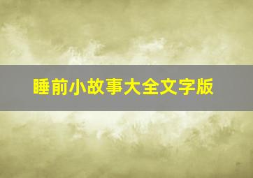 睡前小故事大全文字版