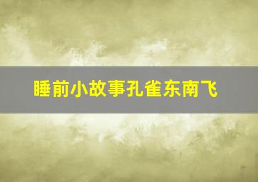 睡前小故事孔雀东南飞