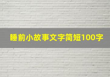 睡前小故事文字简短100字