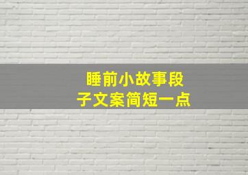 睡前小故事段子文案简短一点