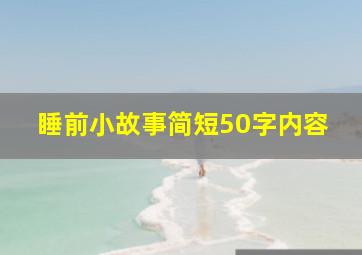 睡前小故事简短50字内容