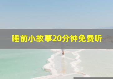 睡前小故事20分钟免费听