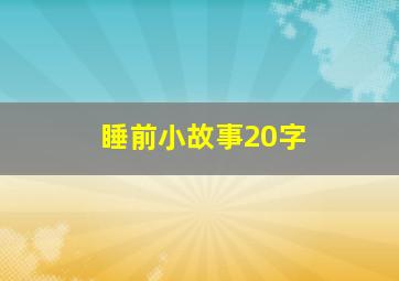 睡前小故事20字