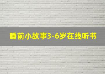 睡前小故事3-6岁在线听书