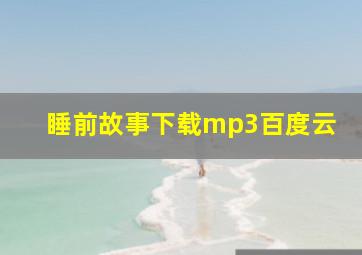 睡前故事下载mp3百度云