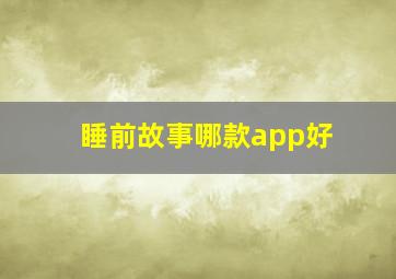 睡前故事哪款app好