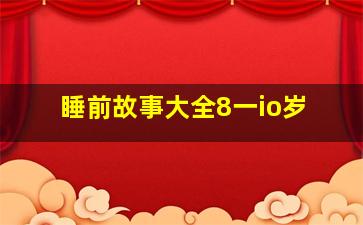 睡前故事大全8一io岁