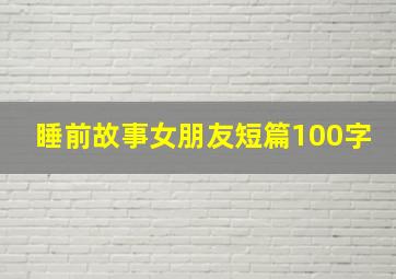 睡前故事女朋友短篇100字