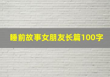 睡前故事女朋友长篇100字