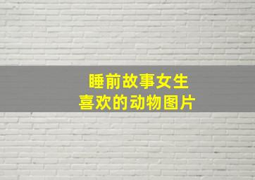 睡前故事女生喜欢的动物图片