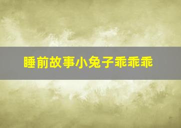 睡前故事小兔子乖乖乖