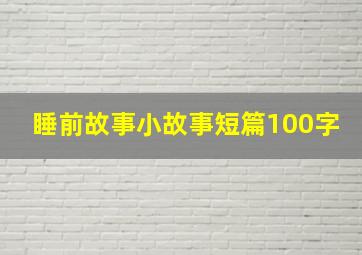 睡前故事小故事短篇100字