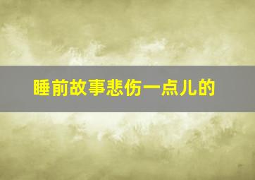 睡前故事悲伤一点儿的