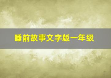 睡前故事文字版一年级