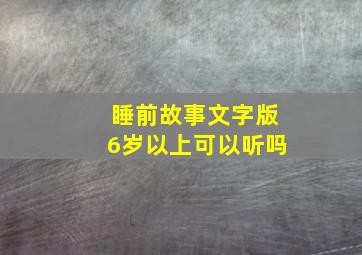 睡前故事文字版6岁以上可以听吗