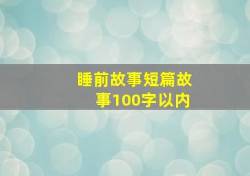 睡前故事短篇故事100字以内