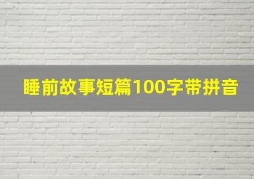 睡前故事短篇100字带拼音