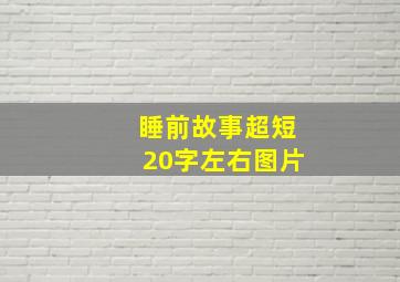 睡前故事超短20字左右图片