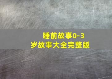 睡前故事0-3岁故事大全完整版